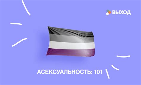 асексуальность это|Асексуальность: базовая информация об эйс